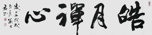 《皓月禅心》