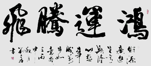 《鸿运腾飞》