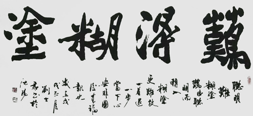 《难得糊涂》