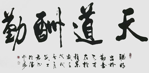 《天道酬勤》