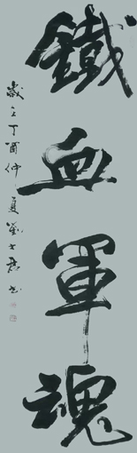 《铁血军魂》