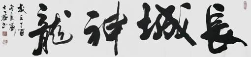 《长城神龙》