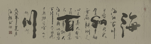《海纳百川》