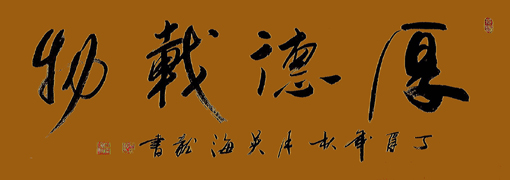 《厚德载物》