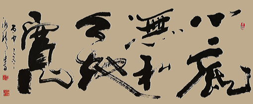 《心底无私天地宽》