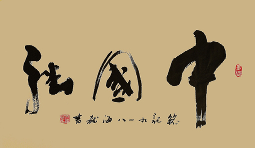 《中国强》