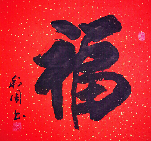《福》