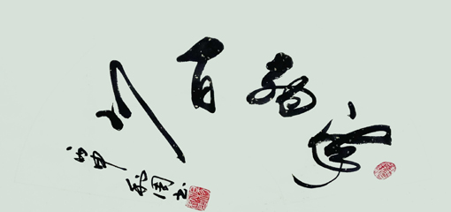 《海纳百川》