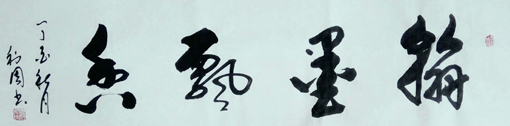 《翰墨飘香》