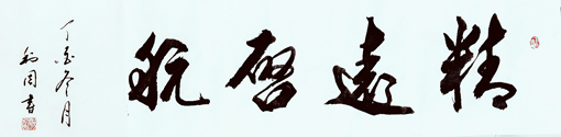 《精远启航》