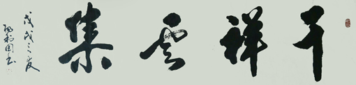 《千祥云集》
