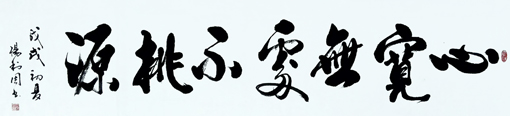 《心宽无处不桃源》