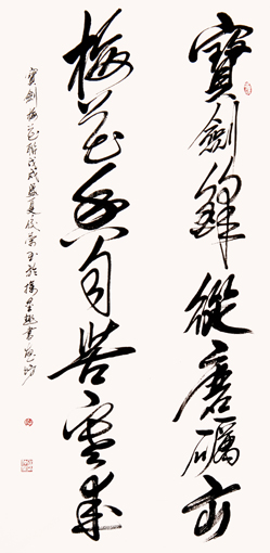 宝剑锋从磨砺出梅花香自苦寒来