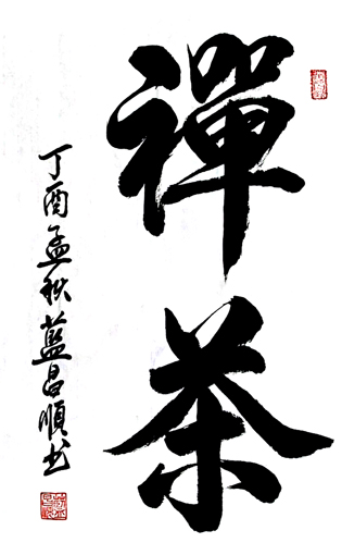 蓝昌顺《禅茶》4尺3开 蓝昌顺《禅茶》4尺3开