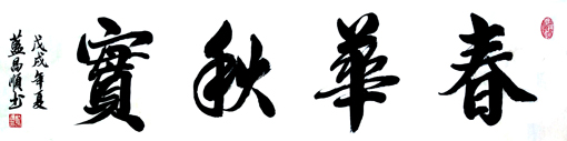 蓝昌顺《春华秋实》4尺对开 蓝昌顺《春华秋实》4尺对开