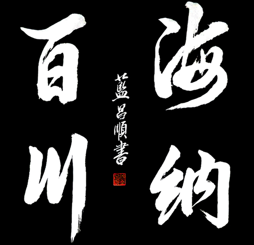 蓝昌顺《海纳百川》4尺斗方 蓝昌顺《海纳百川》4尺斗方