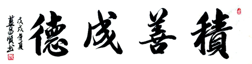 蓝昌顺《积善成德》4尺对开 蓝昌顺《积善成德》4尺对开
