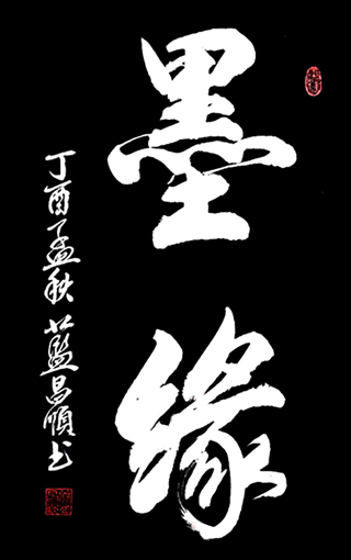 蓝昌顺《墨缘 》4尺3开 蓝昌顺《墨缘 》4尺3开