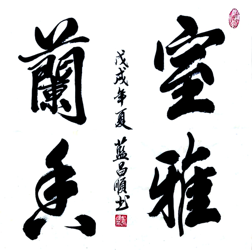 蓝昌顺《室雅兰香》4尺斗方 蓝昌顺《室雅兰香》4尺斗方