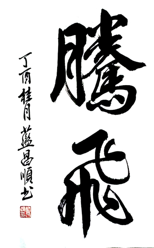 蓝昌顺《腾飞》4尺3开 蓝昌顺《腾飞》4尺3开