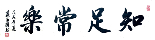 蓝昌顺《知足常乐》四尺对开 蓝昌顺《知足常乐》四尺对开
