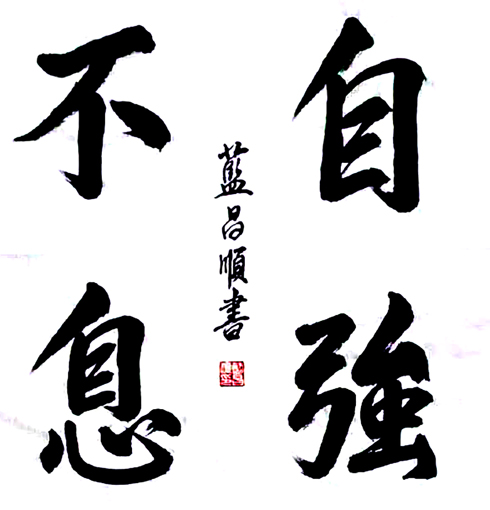 蓝昌顺《自强不息》4尺斗方 蓝昌顺《自强不息》4尺斗方