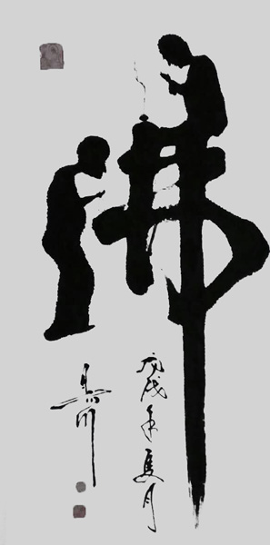 李天喜作品2