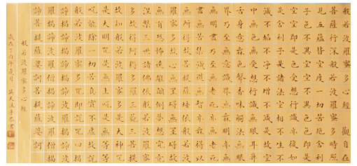 《般若波罗蜜多心经》