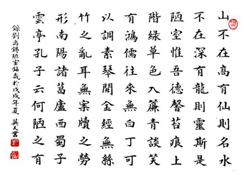 刘禹锡《陋室铭》