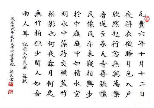 苏轼《记承天寺夜游》
