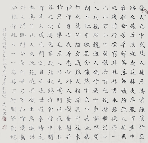 陶渊明《桃花源记》