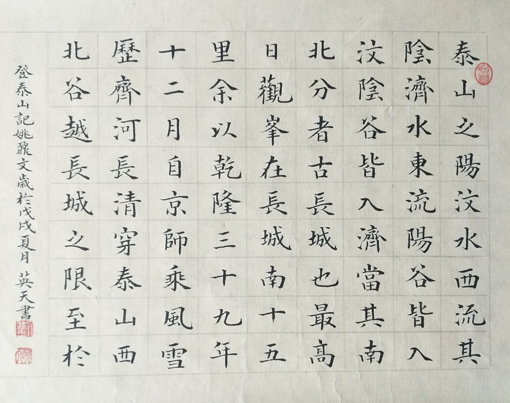 姚鼐《登泰山记》