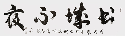 张志毅作品6