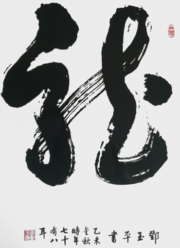 《龙》
