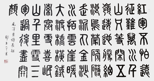 毛泽东《七律·长征》