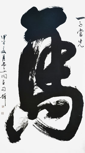 榜书一笔《马》 规格：180x97cm