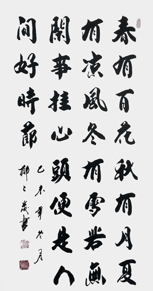 《春有百花秋有月，夏有凉风冬有雪。》