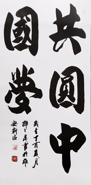 《共圆中国梦》