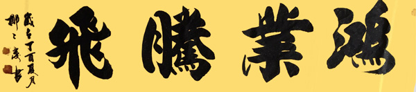 《鸿业腾飞》