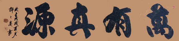 《万有真源》