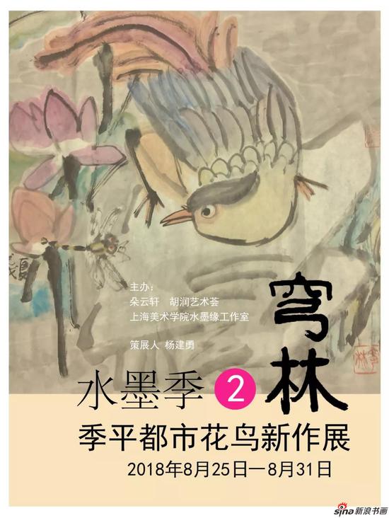 《穹林•2》季平都市花鸟新作展即将开幕