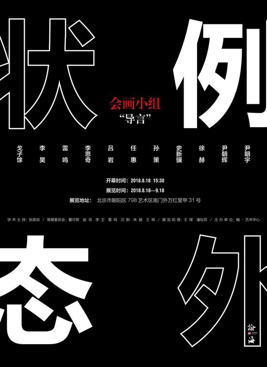 会画小组：导言“例外状态”艺术展亮相翰艺术中心