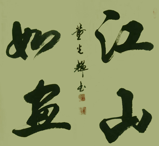 董光辉作品1《江山如画》