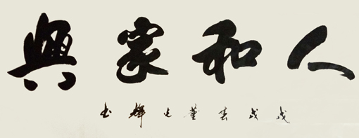 董光辉作品4《人和家兴》