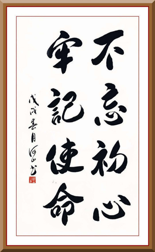 刘孟学作品《不忘初心 牢记使命》规格：68x138cm
