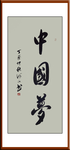 刘孟学作品《中国梦》规格：68x138cm