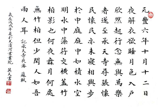 刘英天作品苏轼《记承天寺夜游》