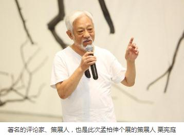 著名评论家栗宪庭：孟柏伸诉说的是人类自身的问题