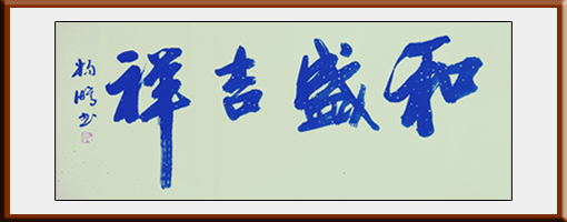杨鹏作品《和盛吉祥》