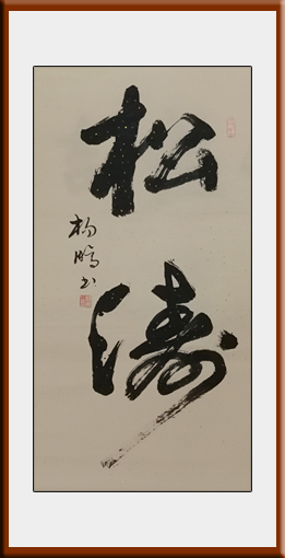 杨鹏作品《松涛》